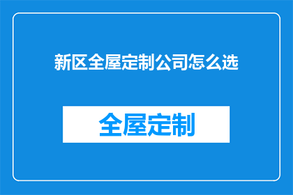 新区全屋定制公司怎么选