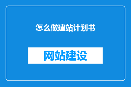 怎么做建站计划书