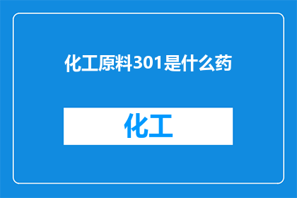化工原料301是什么药