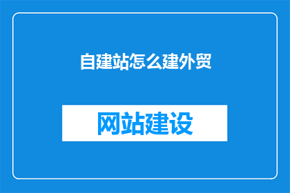 自建站怎么建外贸