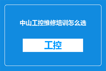 中山工控维修培训怎么选