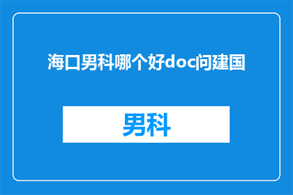 海口男科哪个好doc问建国