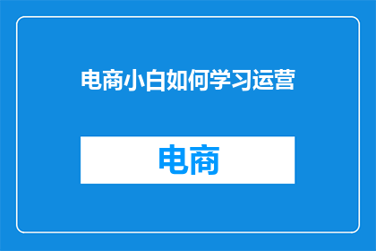 电商小白如何学习运营