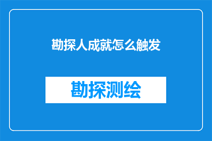 勘探人成就怎么触发