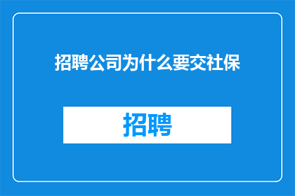 招聘公司为什么要交社保