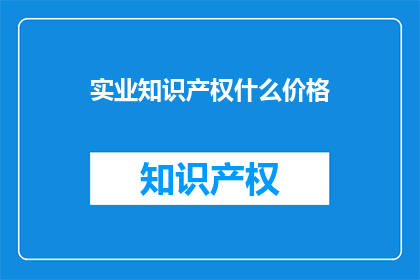 实业知识产权什么价格