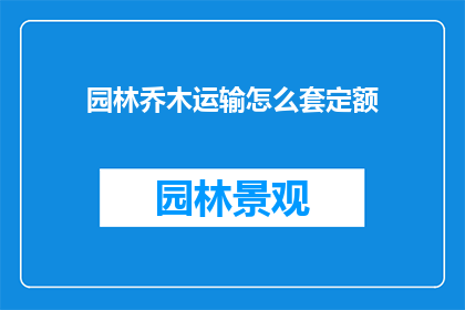 园林乔木运输怎么套定额
