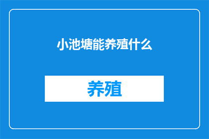 小池塘能养殖什么