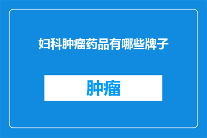 妇科肿瘤药品有哪些牌子