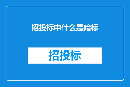招投标中什么是暗标