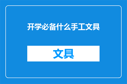 开学必备什么手工文具