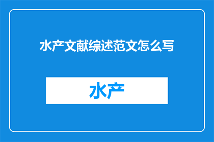 水产文献综述范文怎么写