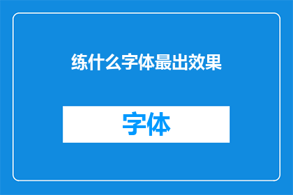 练什么字体最出效果
