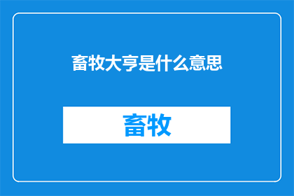 畜牧大亨是什么意思