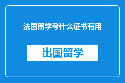 法国留学考什么证书有用