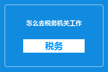 怎么去税务机关工作