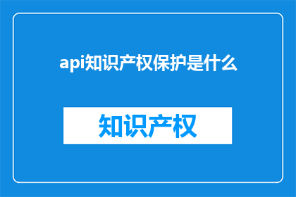 api知识产权保护是什么