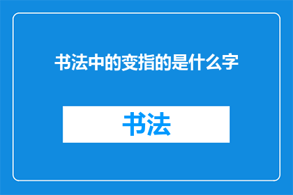 书法中的变指的是什么字