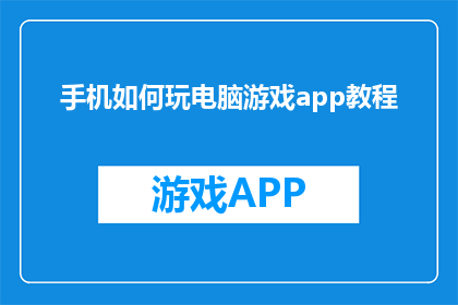 手机如何玩电脑游戏app教程