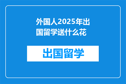 外国人2025年出国留学送什么花