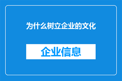 为什么树立企业的文化