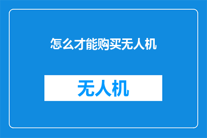 怎么才能购买无人机