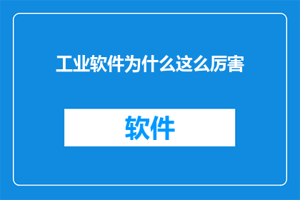 工业软件为什么这么厉害