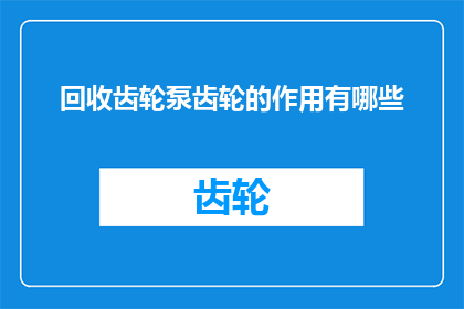 回收齿轮泵齿轮的作用有哪些
