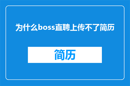 为什么boss直聘上传不了简历