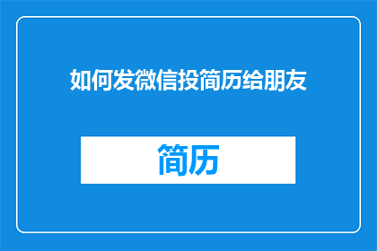 如何发微信投简历给朋友