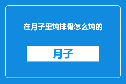 在月子里炖排骨怎么炖的