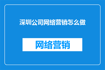 深圳公司网络营销怎么做