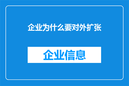 企业为什么要对外扩张