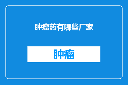 肿瘤药有哪些厂家