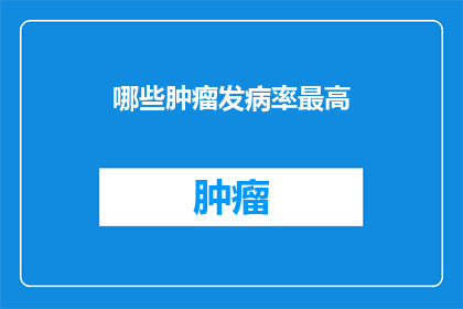 哪些肿瘤发病率最高