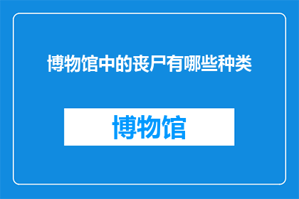 博物馆中的丧尸有哪些种类