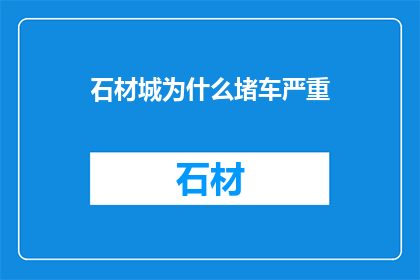 石材城为什么堵车严重