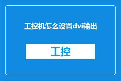 工控机怎么设置dvi输出