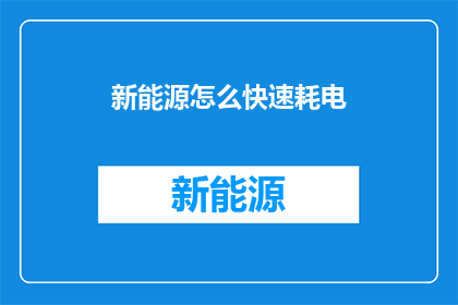 新能源怎么快速耗电