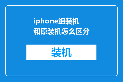 iphone组装机和原装机怎么区分