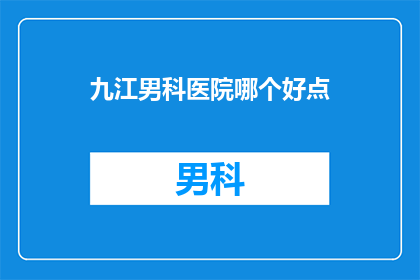 九江男科医院哪个好点