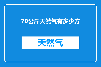 70公斤天然气有多少方