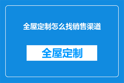 全屋定制怎么找销售渠道