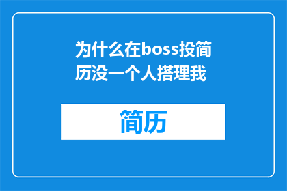 为什么在boss投简历没一个人搭理我