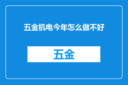 五金机电今年怎么做不好