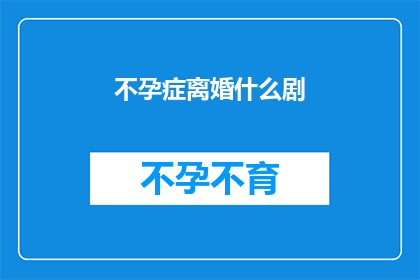 不孕症离婚什么剧