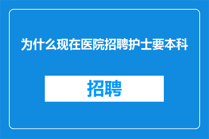 为什么现在医院招聘护士要本科