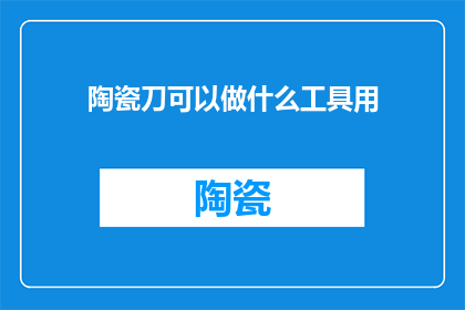 陶瓷刀可以做什么工具用