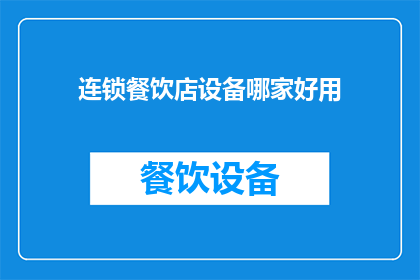 连锁餐饮店设备哪家好用