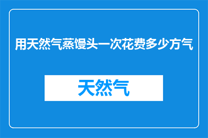 用天然气蒸馒头一次花费多少方气